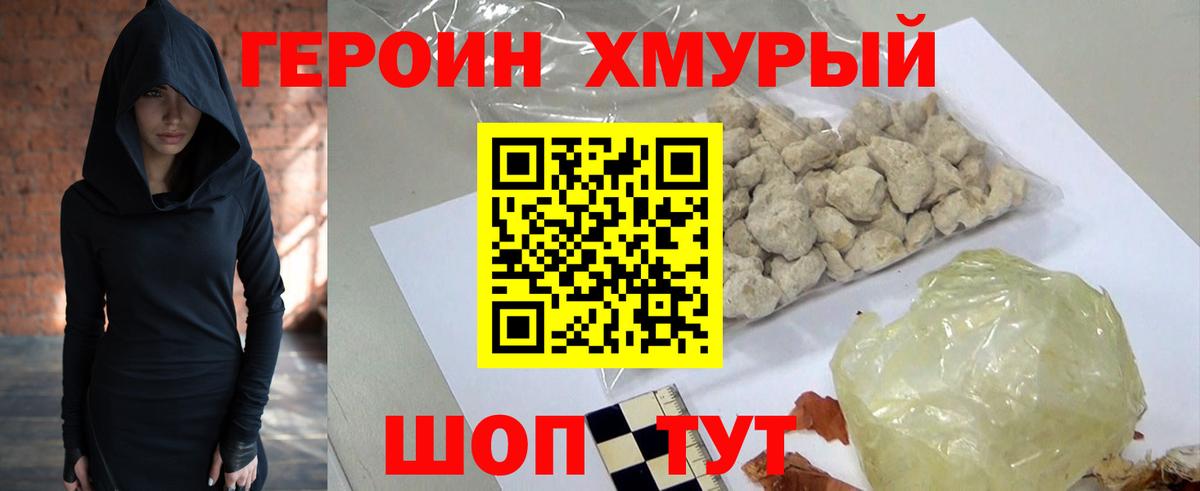 ГЕРОИН хмурый Сибай